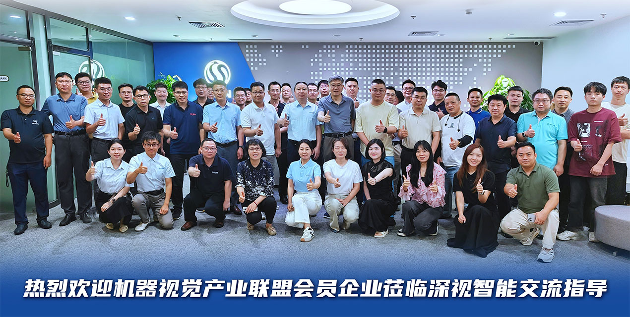 熱烈歡迎機(jī)器視覺產(chǎn)業(yè)聯(lián)盟會員單位到訪深視智能，共探行業(yè)發(fā)展新機(jī)遇