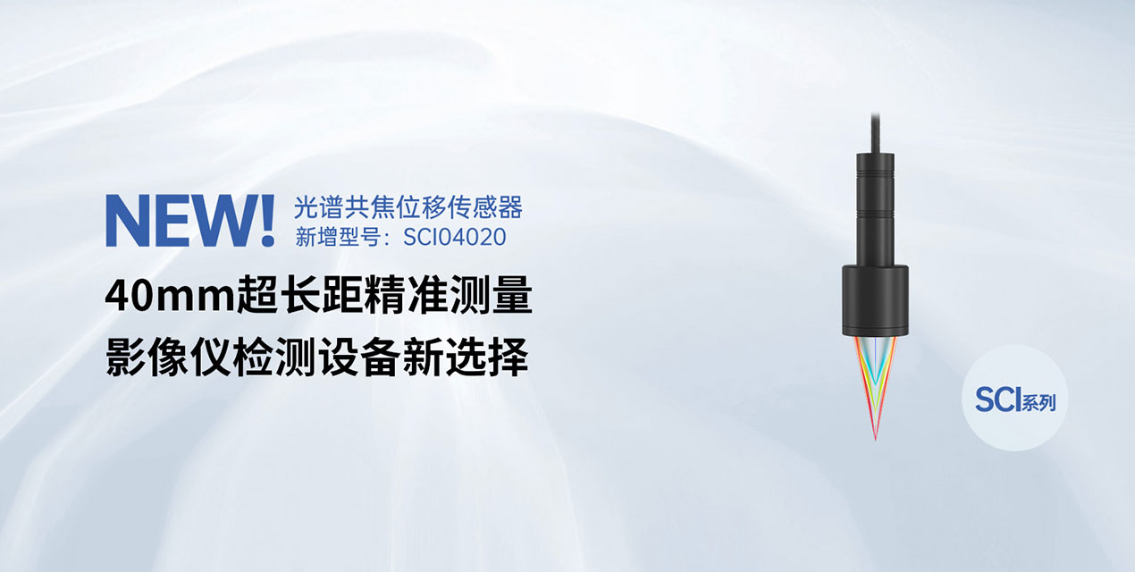 全新型號震撼上市！深視智能40mm大工作距離光譜共焦位移傳感器為影像儀檢測強勢賦能