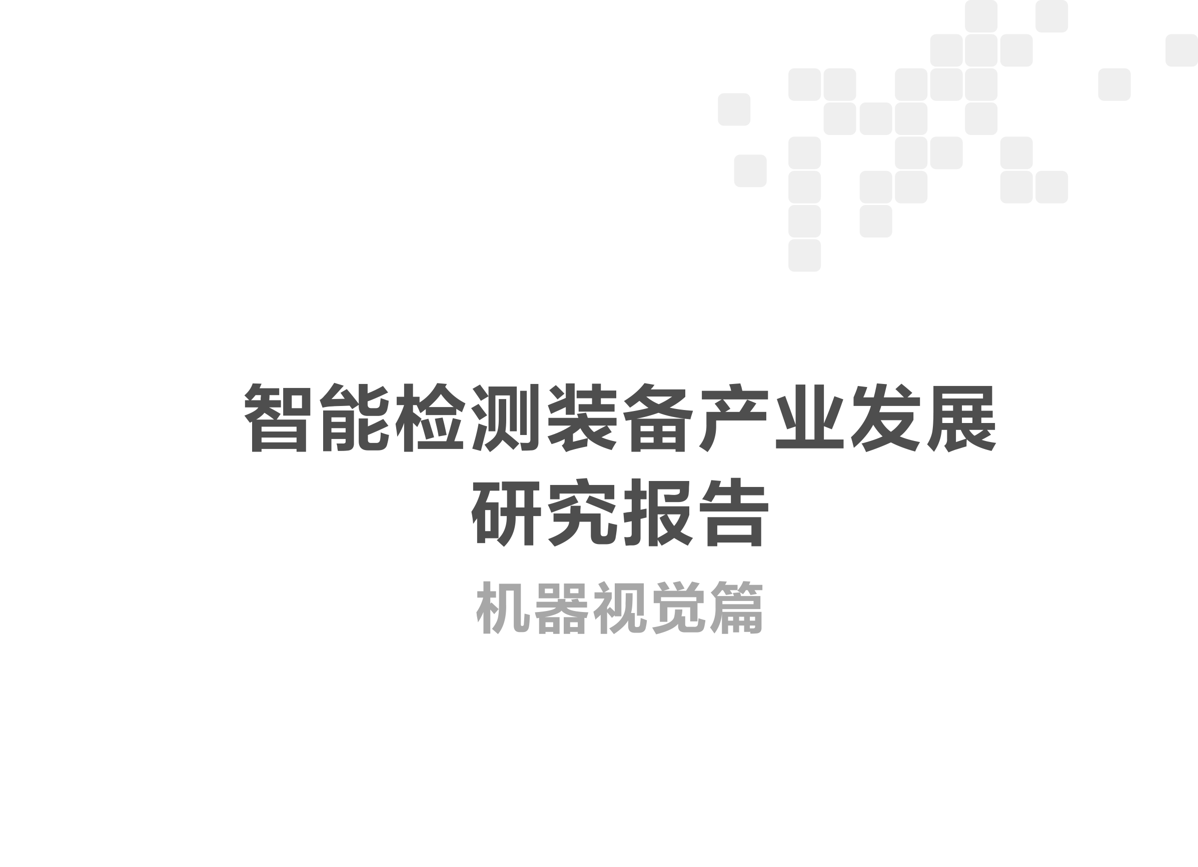 1723189812806937.png 智能檢測(cè)裝備產(chǎn)業(yè)發(fā)展研究報(bào)告-機(jī)器視覺篇2024-1_01.png