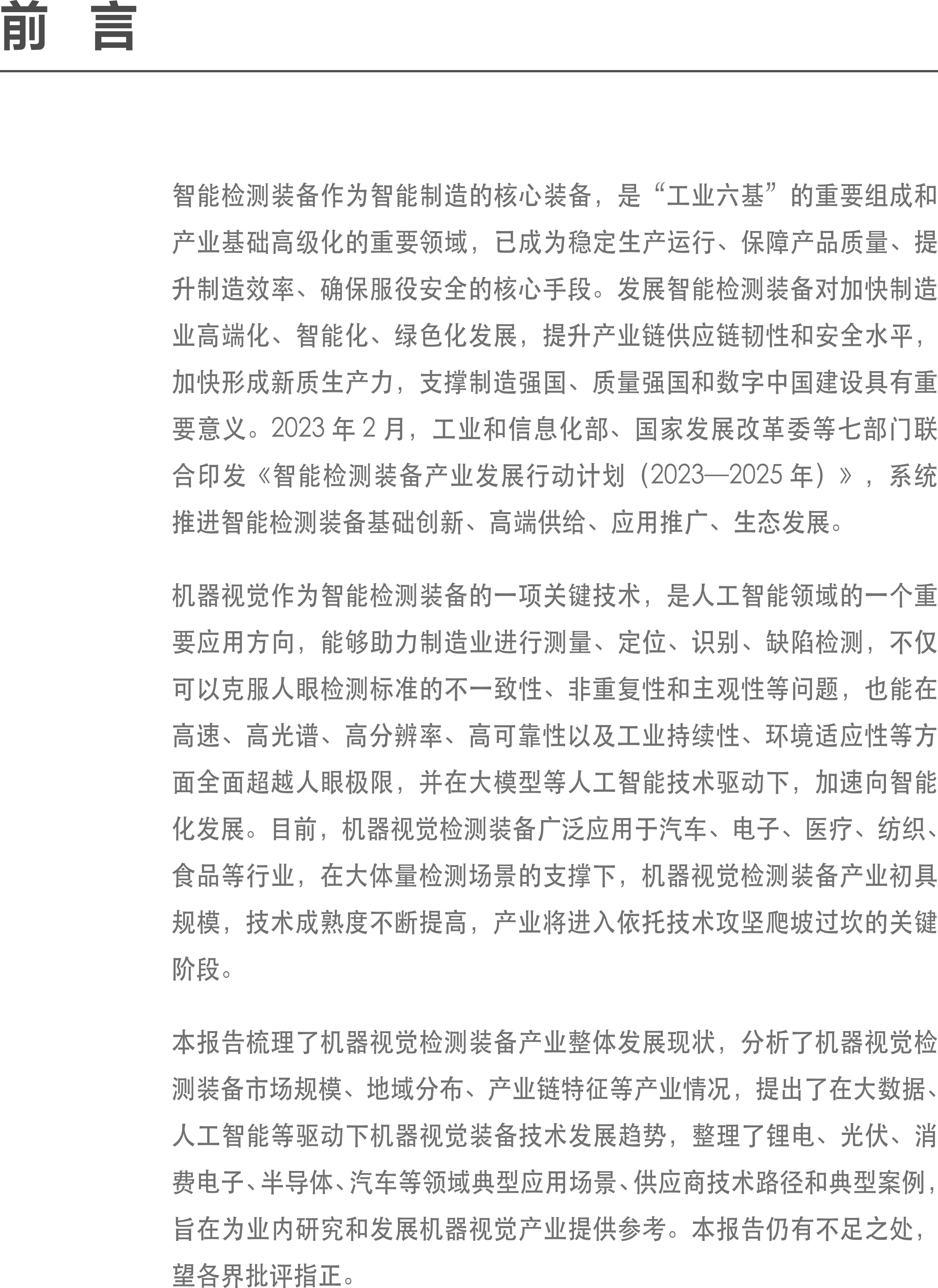 1723189829229335.png 智能檢測(cè)裝備產(chǎn)業(yè)發(fā)展研究報(bào)告-機(jī)器視覺篇2024-1.png