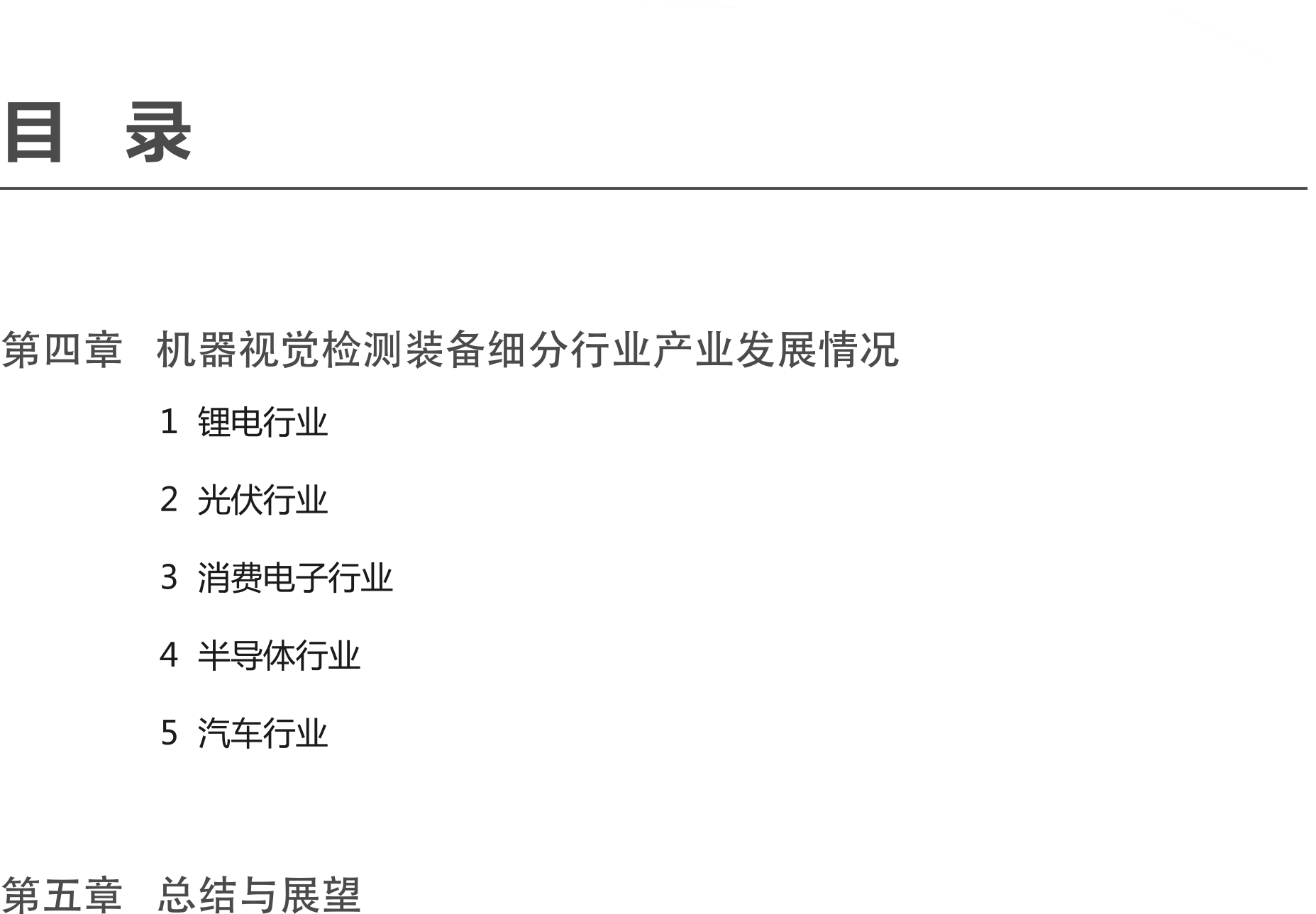 1723189862755731.png 智能檢測(cè)裝備產(chǎn)業(yè)發(fā)展研究報(bào)告-機(jī)器視覺篇4.png