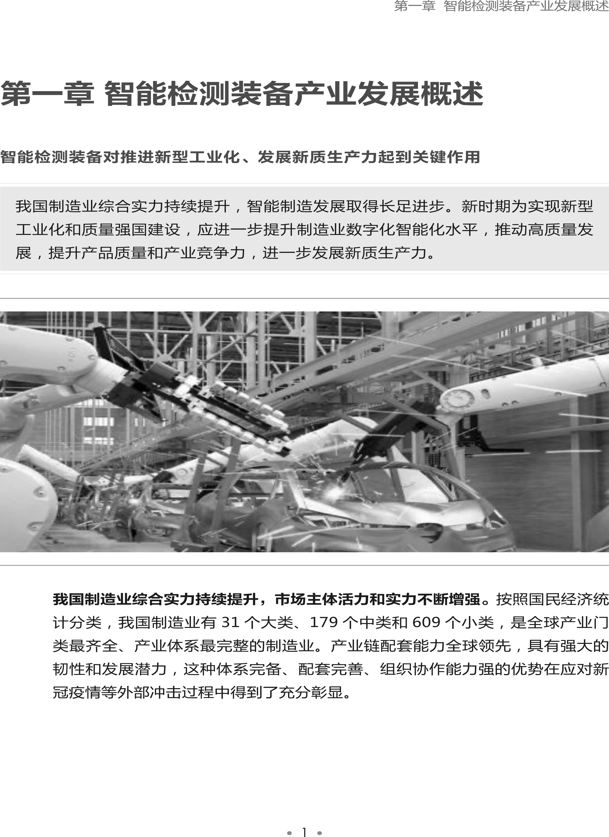 1723189885228464.png 智能檢測(cè)裝備產(chǎn)業(yè)發(fā)展研究報(bào)告-機(jī)器視覺篇2024-4.png