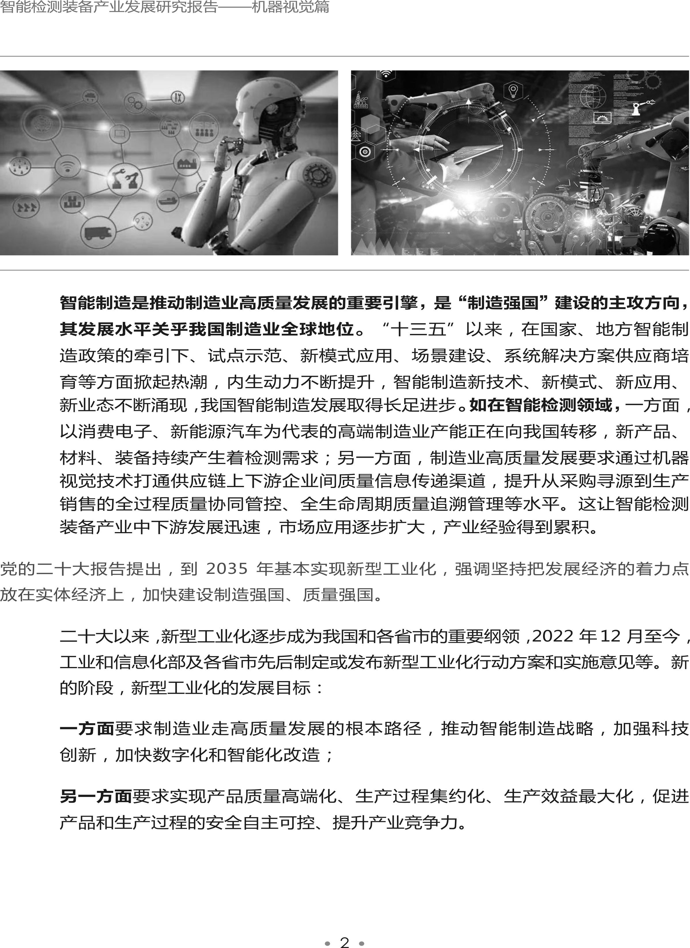 1723189901853311.png 智能檢測(cè)裝備產(chǎn)業(yè)發(fā)展研究報(bào)告-機(jī)器視覺篇2024-8.png